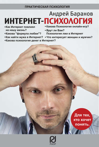 Книга Андрей Баранов, Андрей Евгеньевич Баранов Интернет-психология