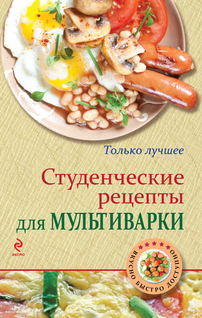 Книга К. Жук, ХлебСоль Студенческие рецепты для мультиварки
