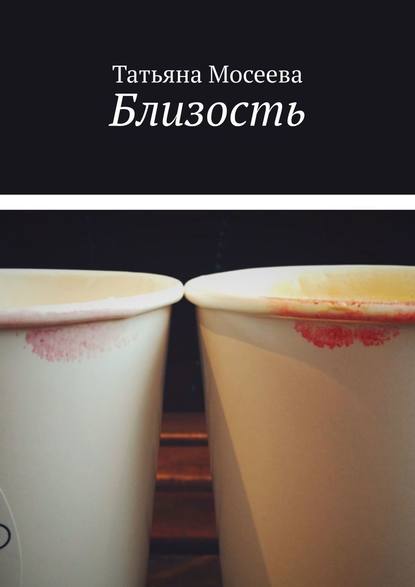 Книга Татьяна Мосеева Близость