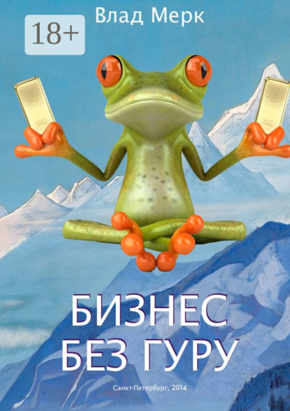 Книга Влад Мерк Бизнес без гуру