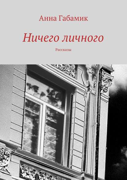 Книга Анна Габамик Ничего личного (сборник)
