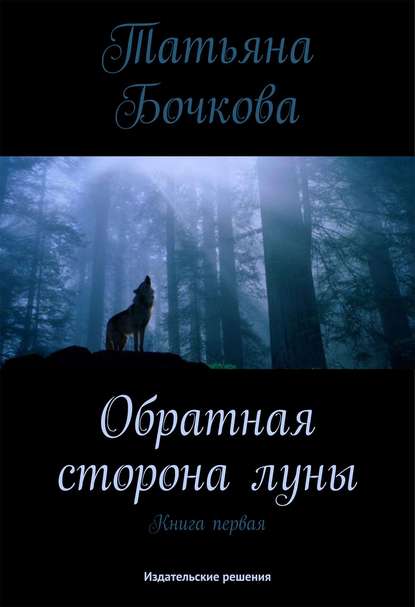 Книга Татьяна Бочкова Обратная сторона луны