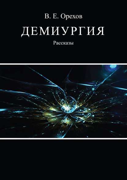 Книга Виталий Орехов Демиургия (сборник)