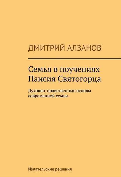 Книга Дмитрий Алзанов Семья в поучениях Паисия Святогорца