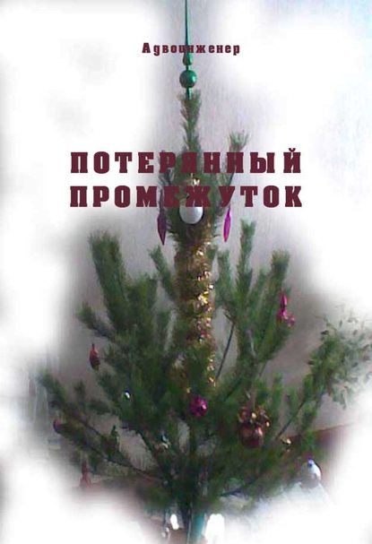 Книга Адвоинженер Потерянный промежуток