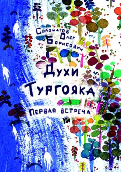 Книга Олег Борисович Соломатов Духи Тургояка. Первая встреча. Книга первая