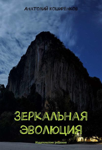 Книга Анатолий Коширенков Зеркальная эволюция