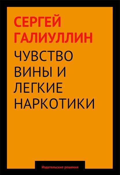 Книга Сергей Галиуллин Чувство вины и легкие наркотики