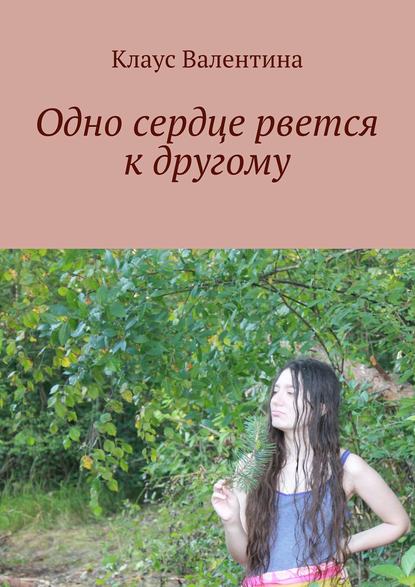 Книга Валентина Клаус Одно сердце рвется к другому