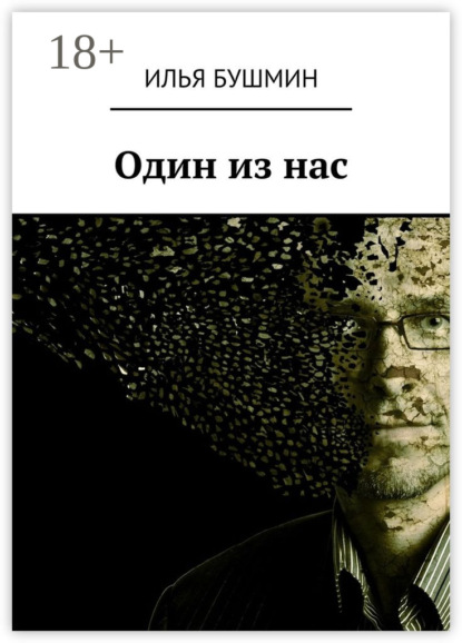 Книга Илья Бушмин Один из нас