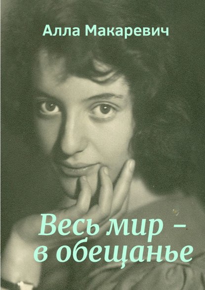Книга Алла Макаревич Весь мир – в обещанье