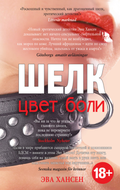 Книга Эва Хансен Цвет боли: шелк