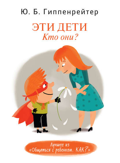 Книга Юлия  Борисовна Гиппенрейтер, Ю. Б. Гиппенрейтер, М. Е. Федоровская, Г. Карасаева Эти дети. Кто они?