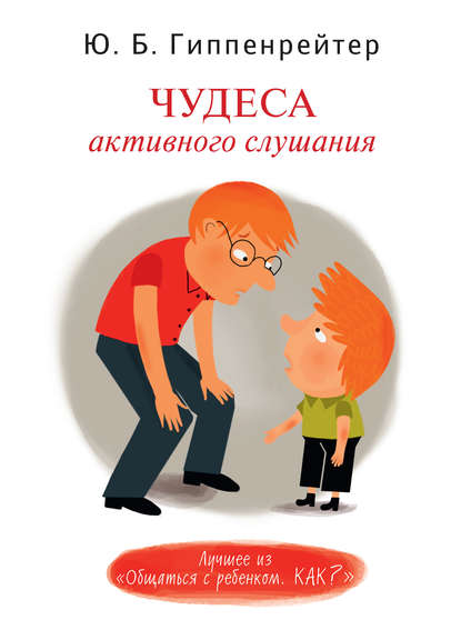 Книга Юлия  Борисовна Гиппенрейтер, Ю. Б. Гиппенрейтер, М. Е. Федоровская, Г. Карасаева Чудеса активного слушания