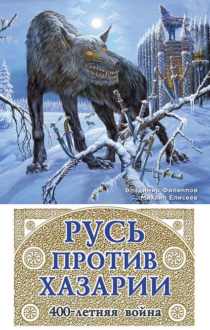 Книга Владимир Валерьевич Филиппов, Михаил Елисеев, Михаил Борисович Елисеев Русь против Хазарии. 400-летняя война