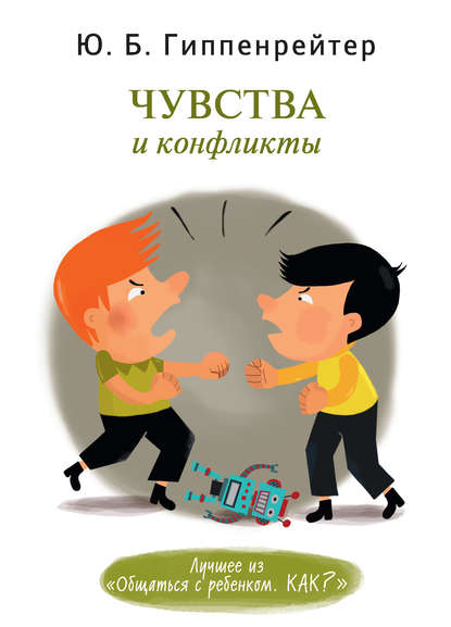Книга Юлия  Борисовна Гиппенрейтер, Ю. Б. Гиппенрейтер, М. Е. Федоровская, Г. Карасаева Чувства и конфликты