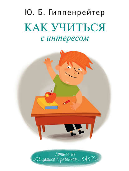 Книга Юлия  Борисовна Гиппенрейтер, Ю. Б. Гиппенрейтер, М. Е. Федоровская, Г. Карасаева Как учиться с интересом