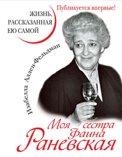 Книга Изабелла Аллен-Фельдман Моя сестра Фаина Раневская. Жизнь, рассказанная ею самой