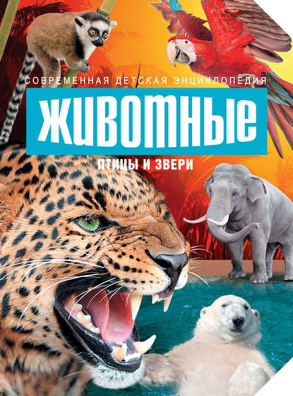 Книга Людмила Владимировна Поликовская Животные. Птицы и звери
