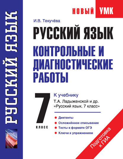 Книга И. В. Текучева, Ирина Викторовна Текучева Русский язык. Контрольные и диагностические работы к учебнику Т. А. Ладыженской и др. «Русский язык. 7 класс». 7 класс