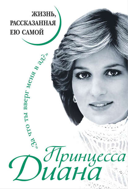 Книга Принцесса Диана Принцесса Диана. Жизнь, рассказанная ею самой
