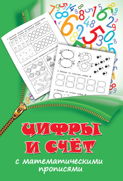 Книга Ольга Рафаиловна Серебрякова, Людмила Владимировна Двинина, Валентина Геннадиевна Дмитриева, С. О. Земчонок Цифры и счет с математическими прописями