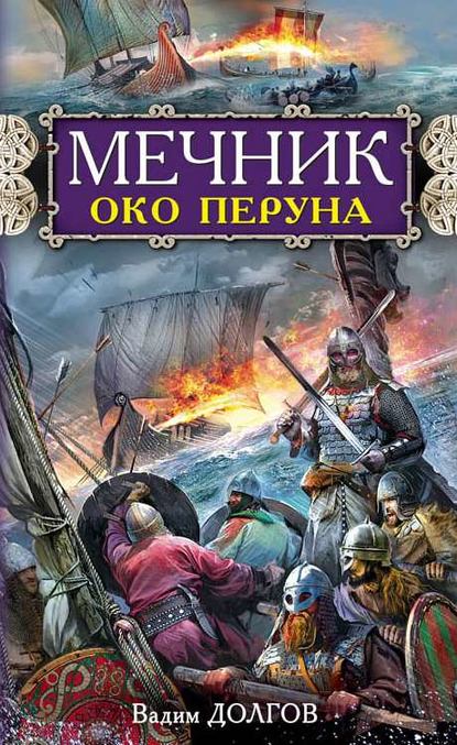 Книга Вадим Долгов, Вадим Владимирович Долгов Мечник. Око Перуна