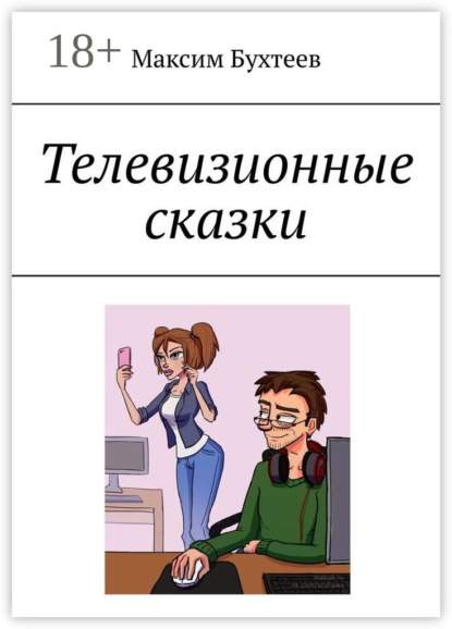 Книга Максим Николаевич Бухтеев Телевизионные сказки