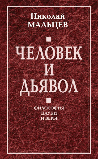 Книга Николай Никифорович Мальцев, Николай Мальцев Человек и дьявол. Философия науки и веры