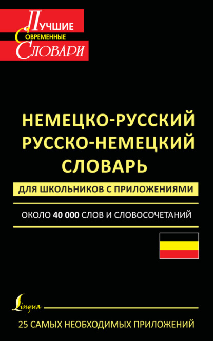 Книга Елена Ивановна Лазарева Немецко-русский. Русско-немецкий словарь для школьников с приложениями. Около 40 000 слов и словосочетаний
