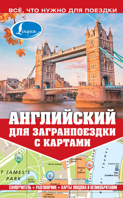 Книга М. Е. Покровская, Марина Евгеньевна Покровская Английский для загранпоездки с картами