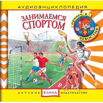 Книга Ольга Жаховская, Таисия Аведикова, Дмитрий Столбцов Занимаемся спортом