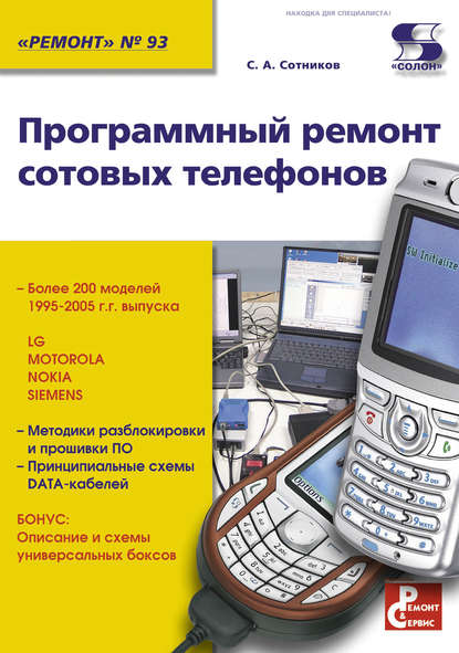 Книга С. А. Сотников, Сергей Александрович Сотников Программный ремонт сотовых телефонов