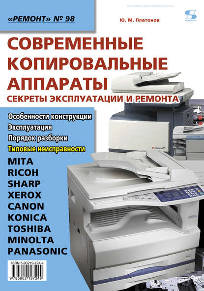 Книга Ю. М. Платонов, Юрий Михайлович Платонов Современные копировальные аппараты. Секреты эксплуатации и ремонта