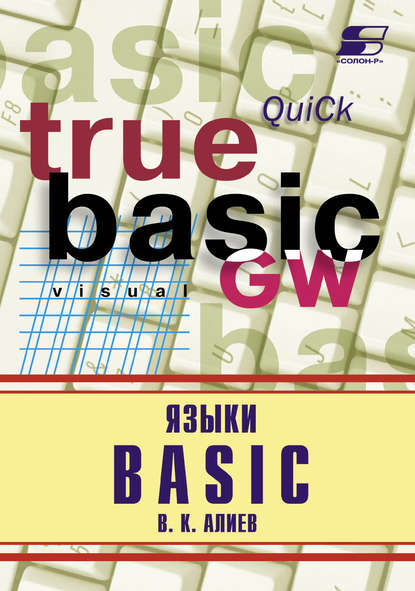 Книга В. К. Алиев, Валерий К. Алиев Языки Basic