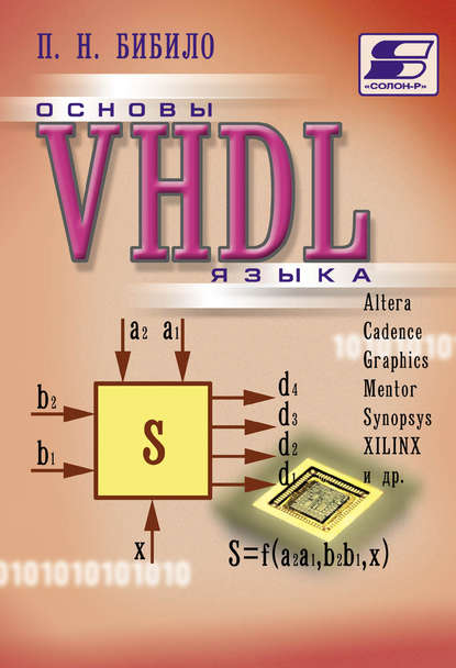 Книга П. Н. Бибило, Петр Николаевич Бибило Основы языка VHDL