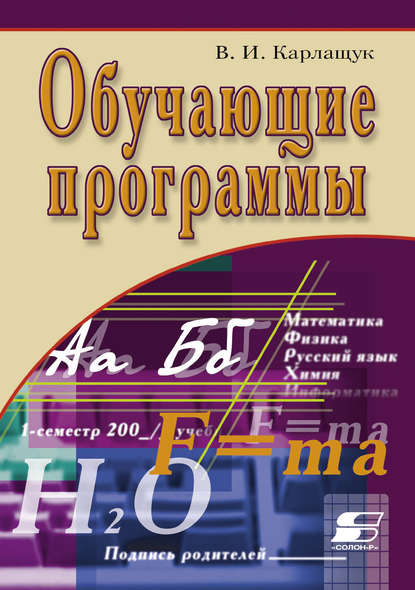 Книга В. И. Карлащук, Василий Иванович Карлащук Обучающие программы