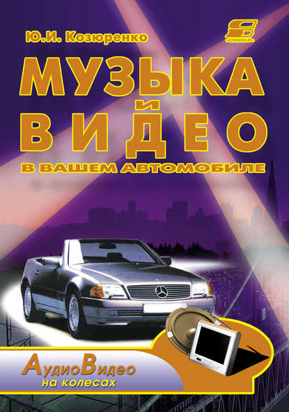 Книга Ю. И. Козюренко, Юрий Иванович Козюренко Музыка и видео в вашем автомобиле