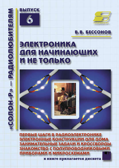 Книга В. В. Бессонов Электроника для начинающих и не только