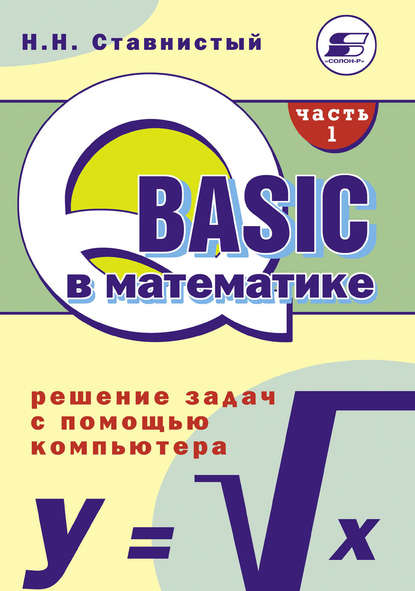Книга Н. Н. Ставнистый QBASIC в математике. Решение задач с помощью компьютера. Часть 1