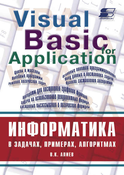 Книга В. К. Алиев, Валерий К. Алиев Информатика в задачах, примерах, алгоритмах