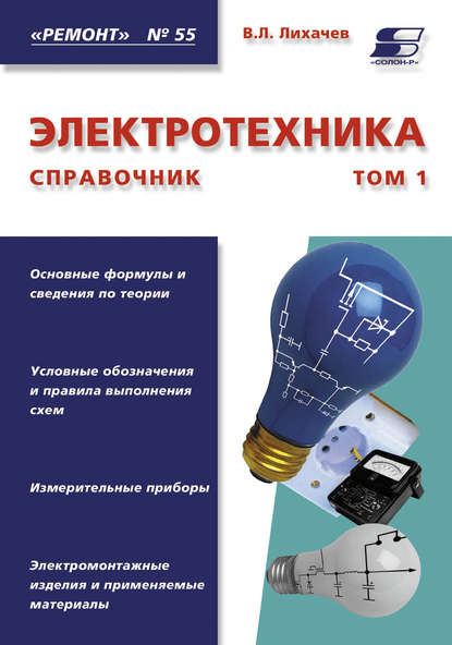 Книга В. Л. Лихачев, Владимир Леонидович Лихачев Электротехника. Справочник. Том 1