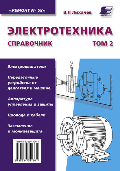 Книга В. Л. Лихачев, Владимир Леонидович Лихачев Электротехника. Справочник. Том 2