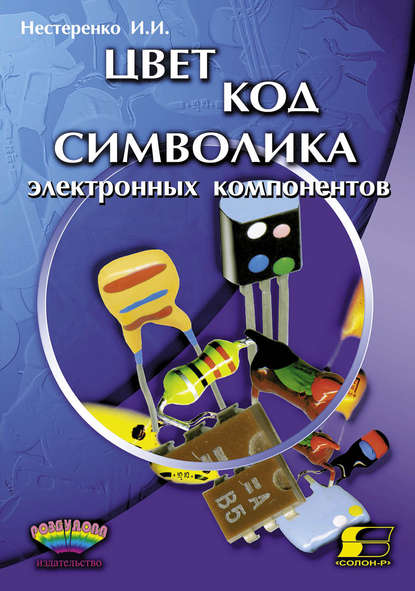 Книга И. И. Нестеренко, Иван Иванович Нестеренко Цвет, код, символика электронных компонентов