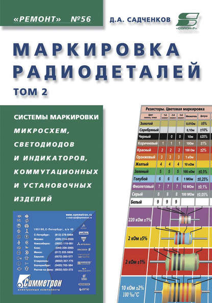 Книга Д. А. Садченков, Дмитрий Андреевич Садченков Маркировка радиодеталей. Том 2