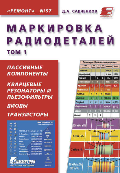 Книга Д. А. Садченков, Дмитрий Андреевич Садченков Маркировка радиодеталей. Том 1