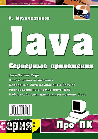 Книга Равиль Рашидович Мухамедзянов, Р. Р. Мухамедзянов Java. Серверные приложения