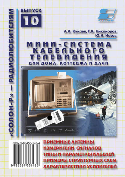 Книга Ю. Н. Носов, Юрий Николаевич Носов, Амир Александрович Кукаев, Георгий Константинович Никаноров Мини-система кабельного телевидения для дома, коттеджа и дачи