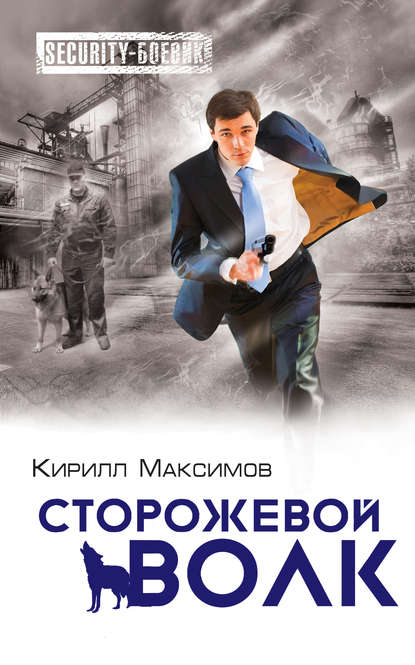 Книга Кирилл Максимов Сторожевой волк