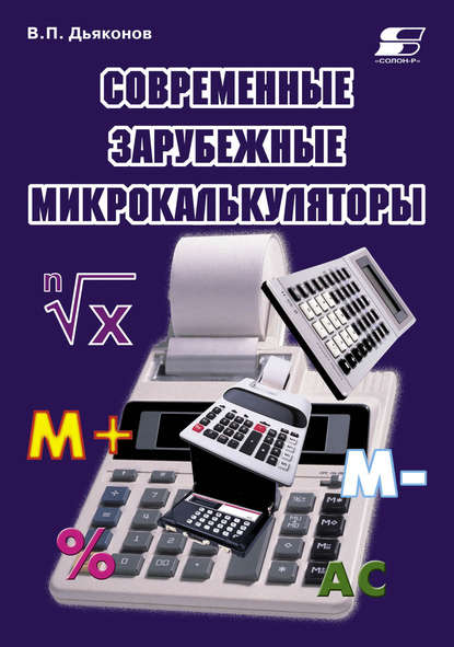 Книга В. П. Дьяконов, Владимир Павлович Дьяконов Современные зарубежные микрокалькуляторы